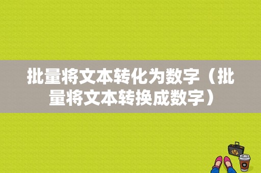 批量将文本转化为数字（批量将文本转换成数字）