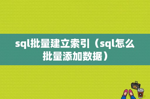 sql批量建立索引（sql怎么批量添加数据）