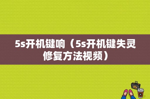 5s开机键响（5s开机键失灵修复方法视频）-图1