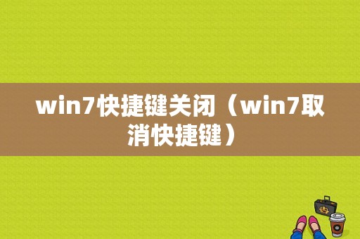 win7快捷键关闭（win7取消快捷键）