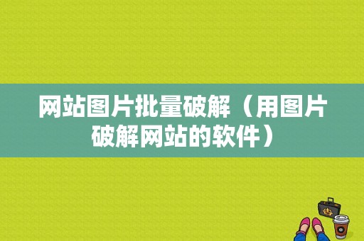 网站图片批量破解（用图片破解网站的软件）-图1