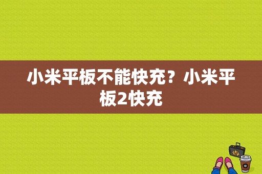 小米平板不能快充？小米平板2快充