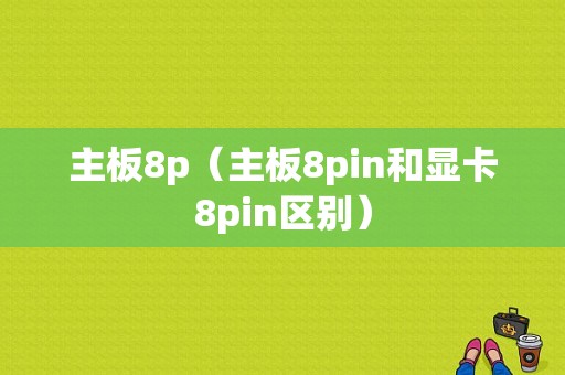 主板8p（主板8pin和显卡8pin区别）-图1