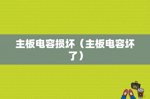 主板电容损坏（主板电容坏了）-图1