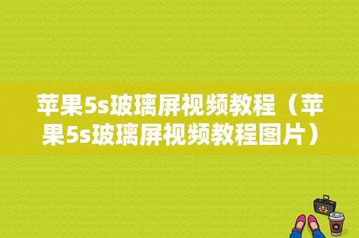 苹果5s玻璃屏视频教程（苹果5s玻璃屏视频教程图片）-图1