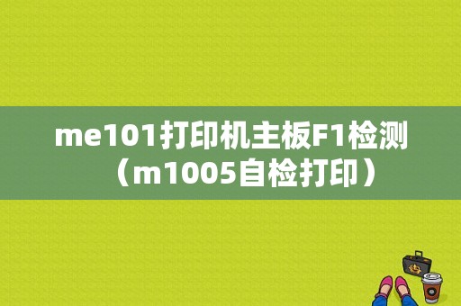 me101打印机主板F1检测（m1005自检打印）