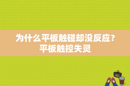 为什么平板触碰却没反应？平板触控失灵