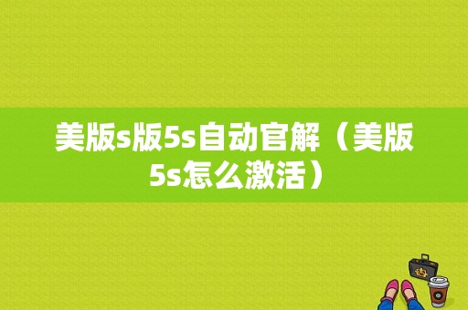 美版s版5s自动官解（美版5s怎么激活）-图1