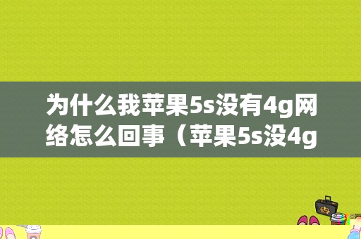 为什么我苹果5s没有4g网络怎么回事（苹果5s没4g信号怎么回事）-图1