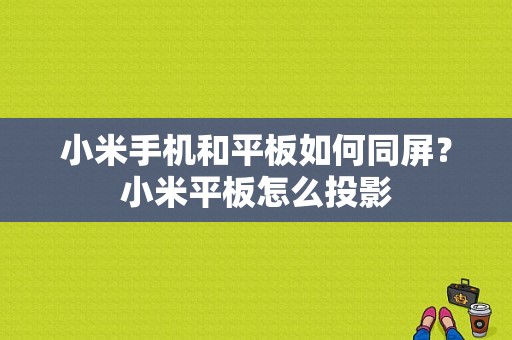 小米手机和平板如何同屏？小米平板怎么投影