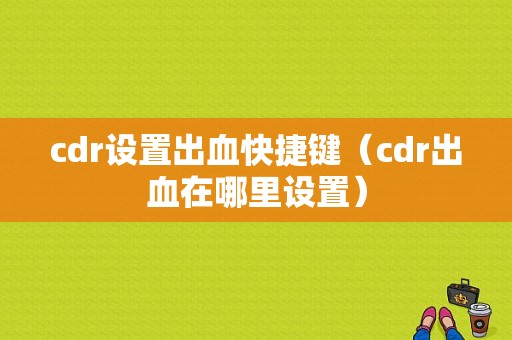 cdr设置出血快捷键（cdr出血在哪里设置）