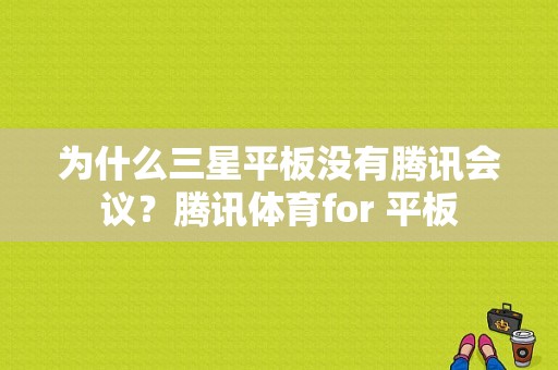 为什么三星平板没有腾讯会议？腾讯体育for 平板