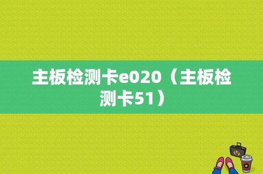 主板检测卡e020（主板检测卡51）-图1