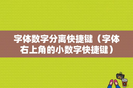 字体数字分离快捷键（字体右上角的小数字快捷键）