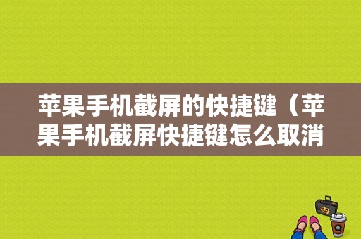 苹果手机截屏的快捷键（苹果手机截屏快捷键怎么取消）