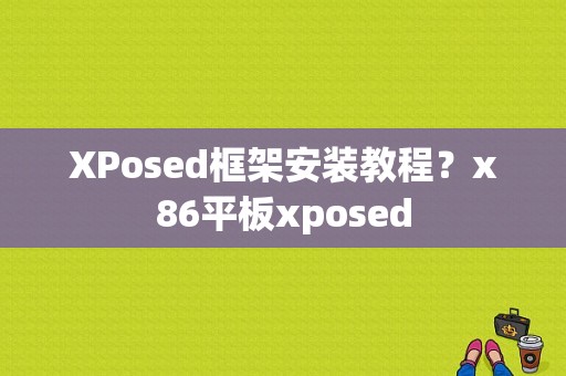 XPosed框架安装教程？x86平板xposed