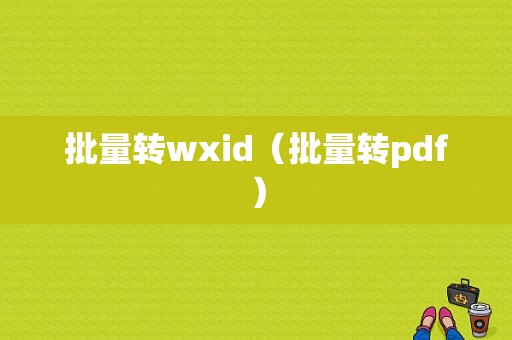 批量转wxid（批量转pdf）