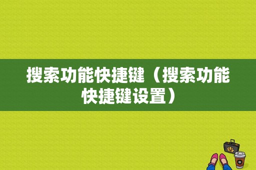 搜索功能快捷键（搜索功能快捷键设置）