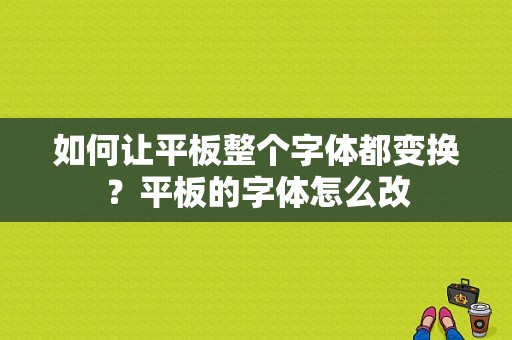 如何让平板整个字体都变换？平板的字体怎么改