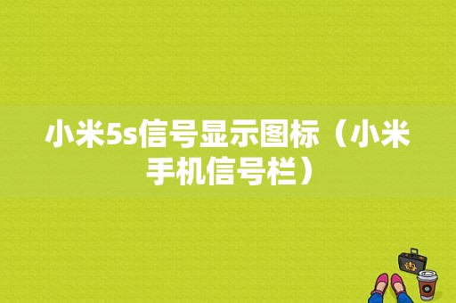 小米5s信号显示图标（小米手机信号栏）-图1