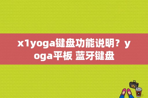 x1yoga键盘功能说明？yoga平板 蓝牙键盘-图1