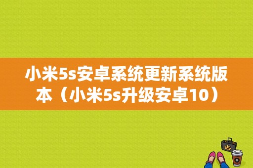 小米5s安卓系统更新系统版本（小米5s升级安卓10）