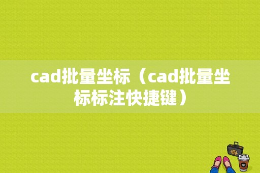 cad批量坐标（cad批量坐标标注快捷键）-图1