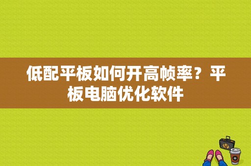 低配平板如何开高帧率？平板电脑优化软件