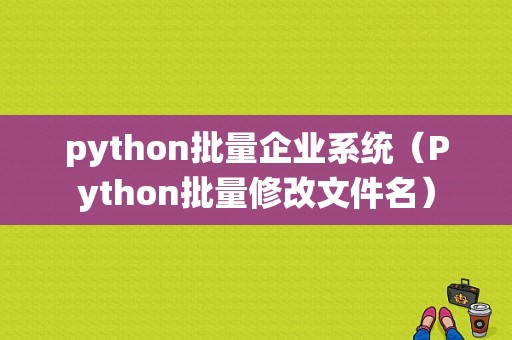 python批量企业系统（Python批量修改文件名）-图1