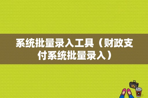 系统批量录入工具（财政支付系统批量录入）