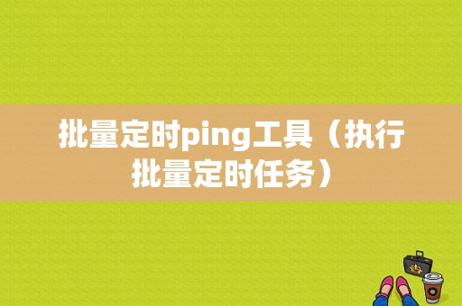 批量定时ping工具（执行批量定时任务）-图1