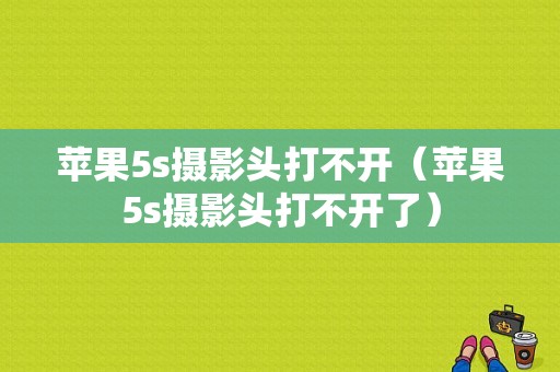 苹果5s摄影头打不开（苹果5s摄影头打不开了）