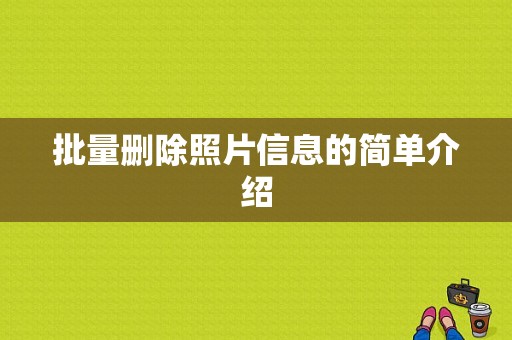 批量删除照片信息的简单介绍-图1