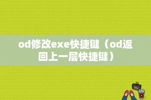 od修改exe快捷键（od返回上一层快捷键）-图1