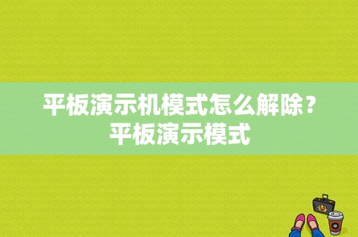 平板演示机模式怎么解除？平板演示模式