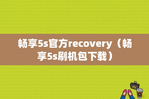 畅享5s官方recovery（畅享5s刷机包下载）