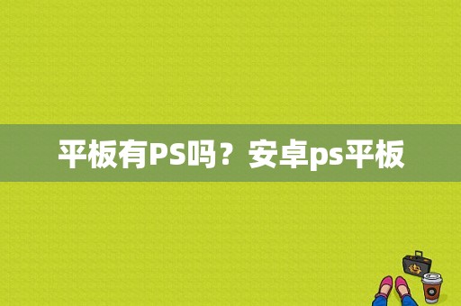 平板有PS吗？安卓ps平板