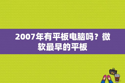 2007年有平板电脑吗？微软最早的平板