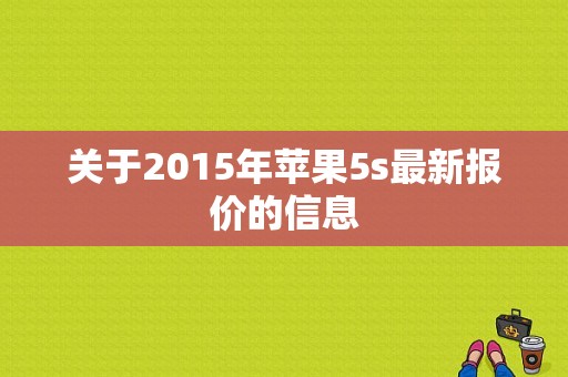 关于2015年苹果5s最新报价的信息-图1