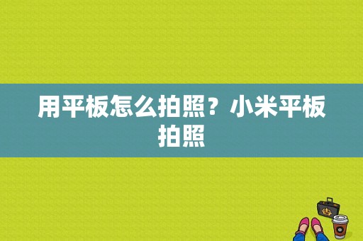 用平板怎么拍照？小米平板拍照-图1