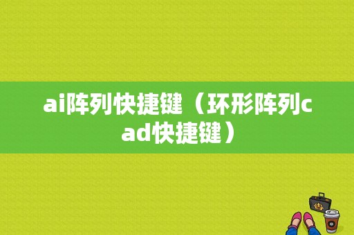 ai阵列快捷键（环形阵列cad快捷键）-图1