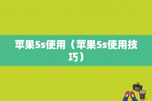 苹果5s使用（苹果5s使用技巧）-图1