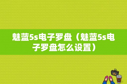 魅蓝5s电子罗盘（魅蓝5s电子罗盘怎么设置）