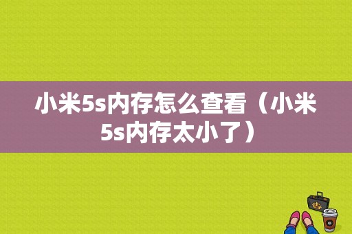 小米5s内存怎么查看（小米5s内存太小了）-图1