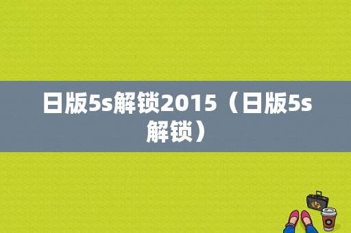 日版5s解锁2015（日版5s解锁）-图1