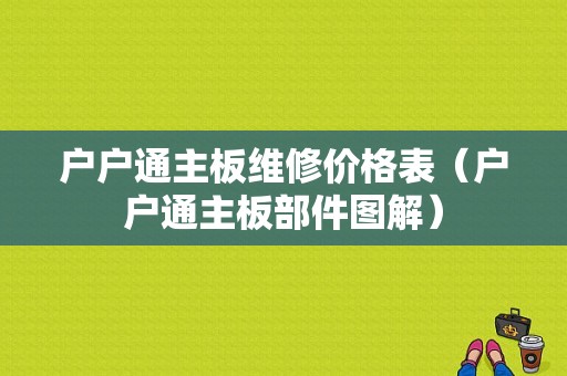 户户通主板维修价格表（户户通主板部件图解）