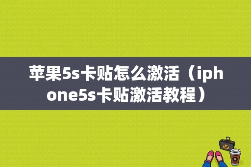 苹果5s卡贴怎么激活（iphone5s卡贴激活教程）-图1