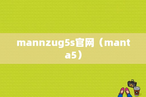 mannzug5s官网（manta5）-图1