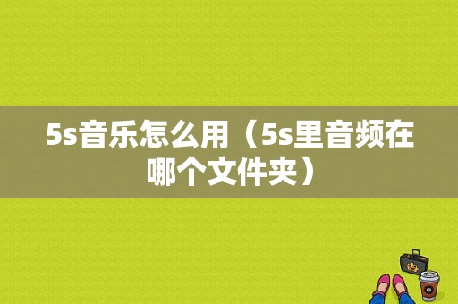 5s音乐怎么用（5s里音频在哪个文件夹）-图1