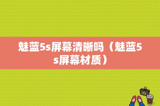 魅蓝5s屏幕清晰吗（魅蓝5s屏幕材质）-图1